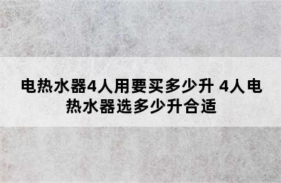 电热水器4人用要买多少升 4人电热水器选多少升合适